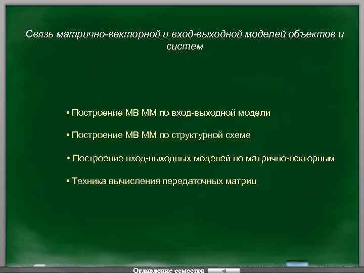 Связь матрично-векторной и вход-выходной моделей объектов и систем • Построение МВ ММ по вход-выходной