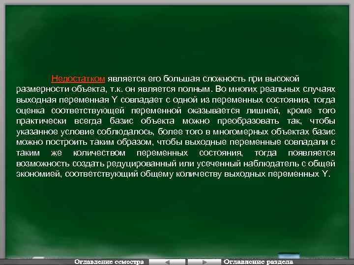 Недостатком является его большая сложность при высокой размерности объекта, т. к. он является полным.