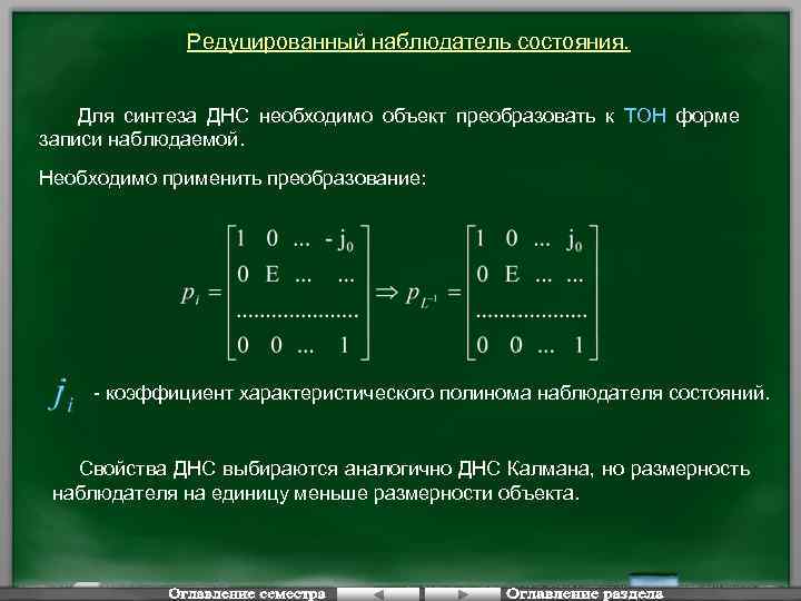 Редуцированный наблюдатель состояния. Для синтеза ДНС необходимо объект преобразовать к ТОН форме записи наблюдаемой.