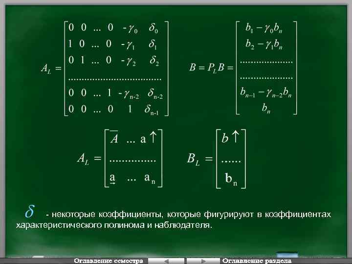 - некоторые коэффициенты, которые фигурируют в коэффициентах характеристического полинома и наблюдателя. 