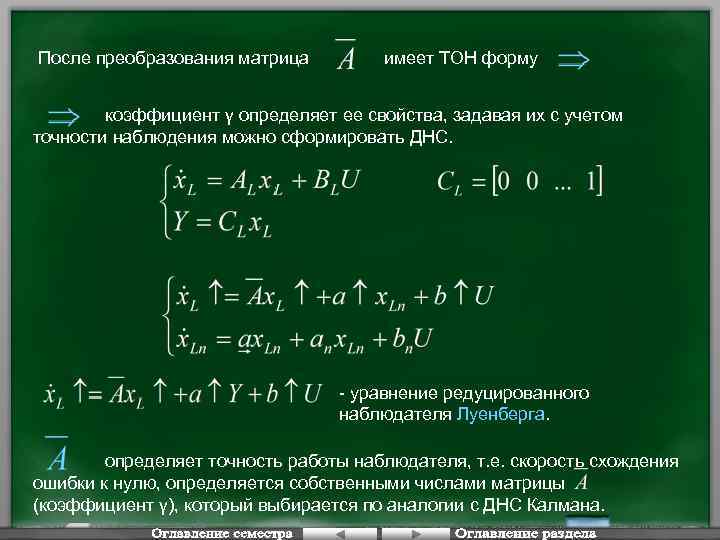 После преобразования матрица имеет ТОН форму коэффициент γ определяет ее свойства, задавая их с