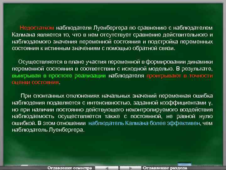 Недостатком наблюдателя Луенбергера по сравнению с наблюдателем Калмана является то, что в нем отсутствует