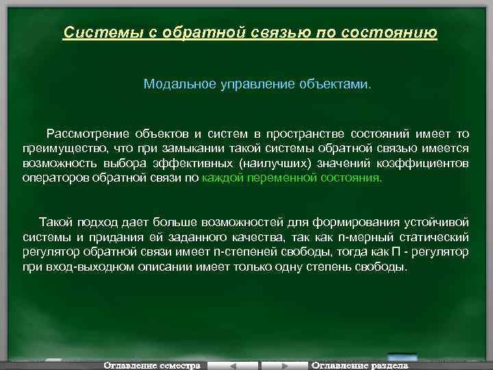 Системы с обратной связью по состоянию Модальное управление объектами. Рассмотрение объектов и систем в