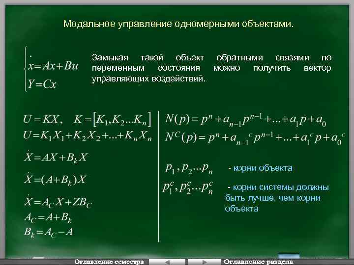 Модальное управление одномерными объектами. Замыкая такой объект обратными связями по переменным состояния можно получить