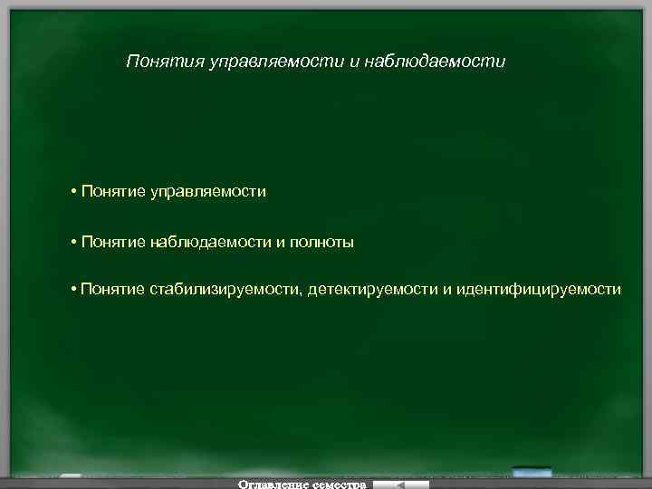 Понятия управляемости и наблюдаемости • Понятие управляемости • Понятие наблюдаемости и полноты • Понятие