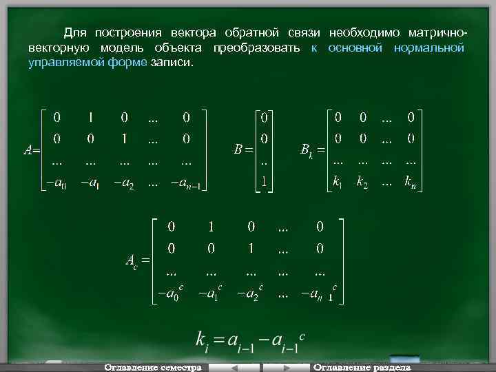 Для построения вектора обратной связи необходимо матричновекторную модель объекта преобразовать к основной нормальной управляемой