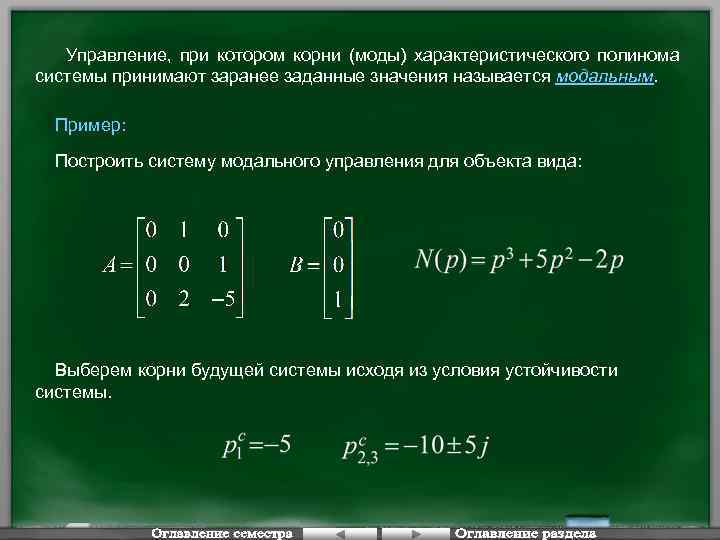 Управление, при котором корни (моды) характеристического полинома системы принимают заранее заданные значения называется модальным.