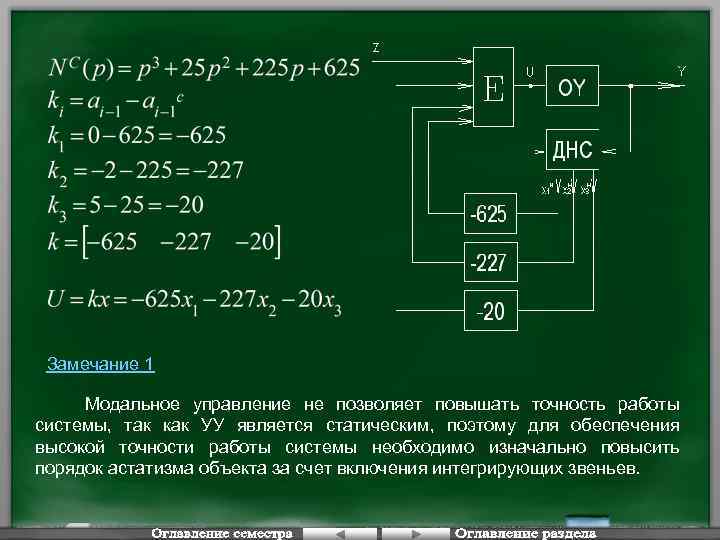 Замечание 1 Модальное управление не позволяет повышать точность работы системы, так как УУ является