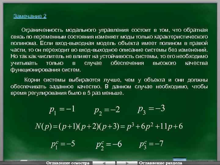 Замечание 2 Ограниченность модального управления состоит в том, что обратная связь по переменным состояния