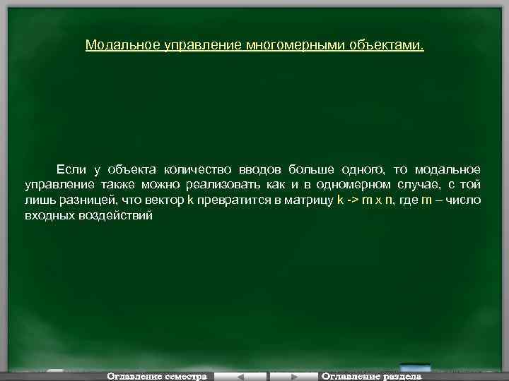 Модальное управление многомерными объектами. Если у объекта количество вводов больше одного, то модальное управление