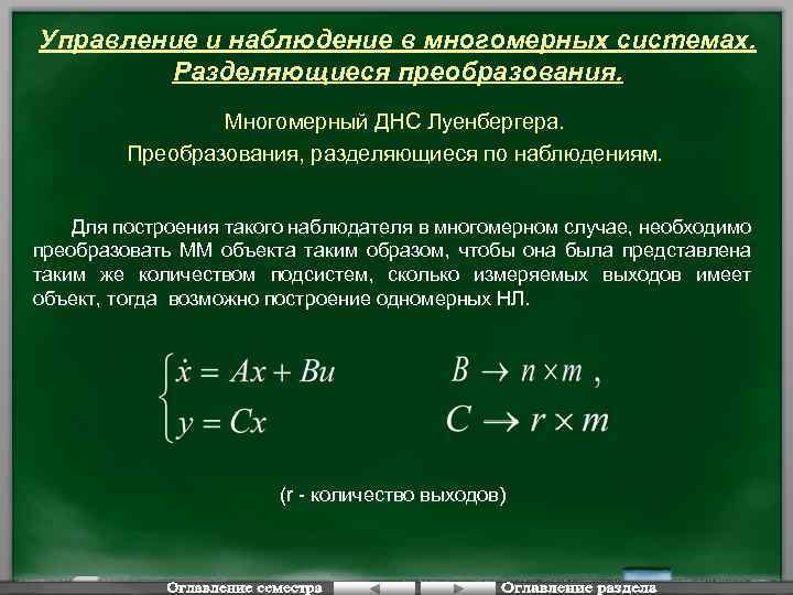 Управление и наблюдение в многомерных системах. Разделяющиеся преобразования. Многомерный ДНС Луенбергера. Преобразования, разделяющиеся по