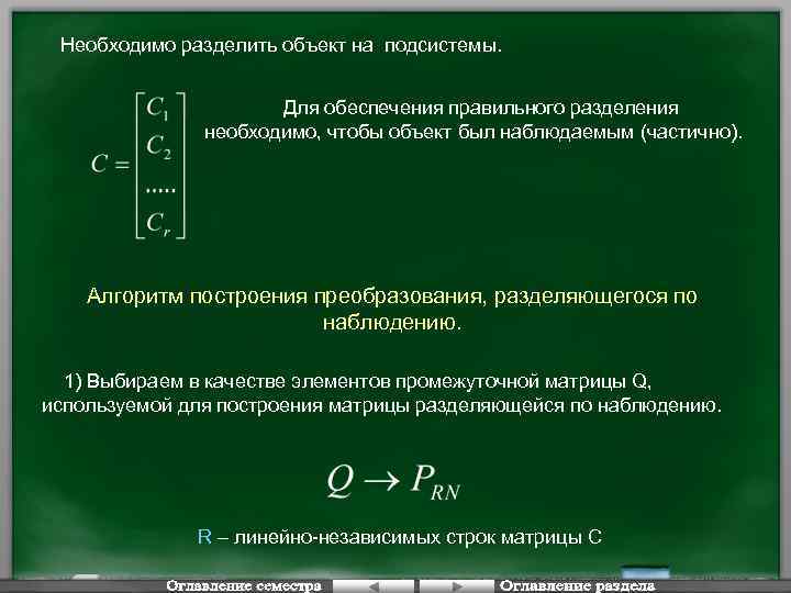 Необходимо разделить объект на подсистемы. Для обеспечения правильного разделения необходимо, чтобы объект был наблюдаемым