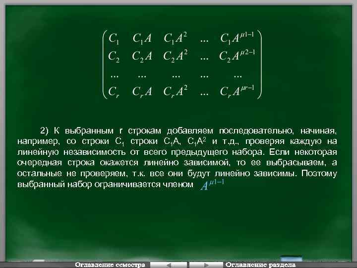 2) К выбранным r строкам добавляем последовательно, начиная, например, со строки С 1 А,