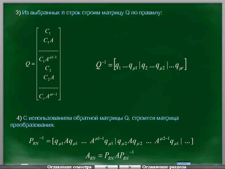 3) Из выбранных n строк строим матрицу Q по правилу: 4) С использованием обратной