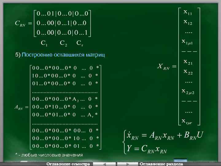 5) Построение оставшихся матриц * - любые числовые значения 