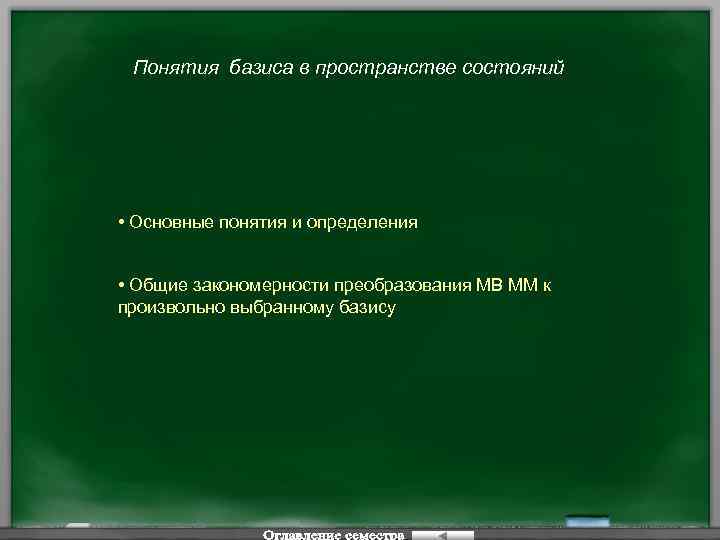 Понятия базиса в пространстве состояний • Основные понятия и определения • Общие закономерности преобразования