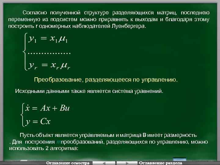 Согласно полученной структуре разделяющихся матриц, последнею переменную из подсистем можно приравнять к выходам и