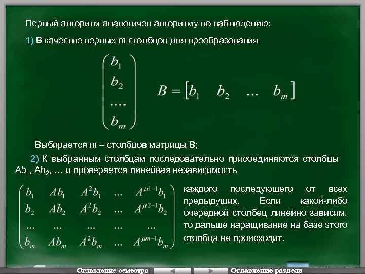 Первый алгоритм аналогичен алгоритму по наблюдению: 1) В качестве первых m столбцов для преобразования