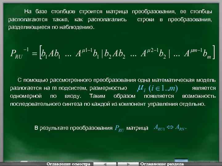 На базе столбцов строится матрица преобразования, ее столбцы располагаются также, как располагались строки в