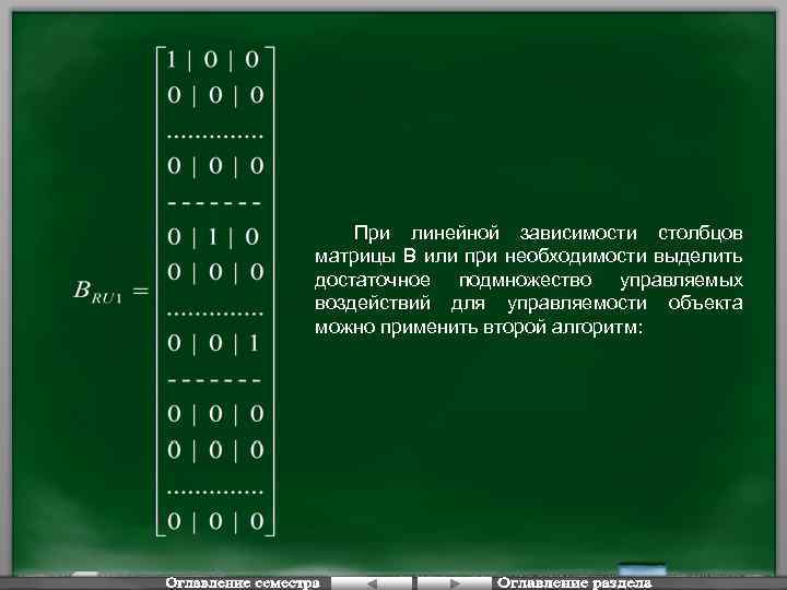 При линейной зависимости столбцов матрицы В или при необходимости выделить достаточное подмножество управляемых воздействий