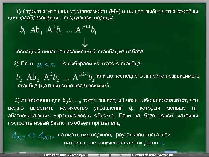 1) Строится матрица управляемости (МУ) и из нее выбираются столбцы для преобразования в следующем