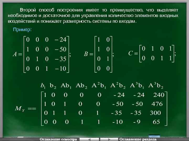 Второй способ построения имеет то преимущество, что выделяет необходимое и достаточное для управления количество