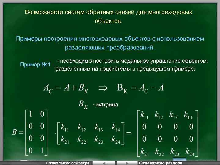 Возможности систем обратных связей для многовходовых объектов. Примеры построения многовходовых объектов с использованием разделяющих