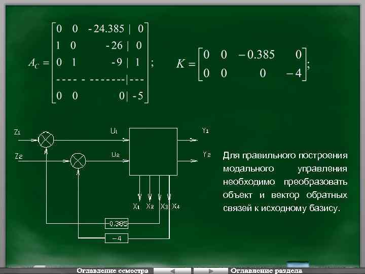 Для правильного построения модального управления необходимо преобразовать объект и вектор обратных связей к исходному