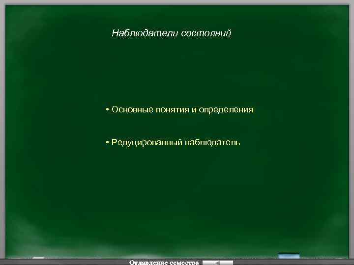 Наблюдатели состояний • Основные понятия и определения • Редуцированный наблюдатель 