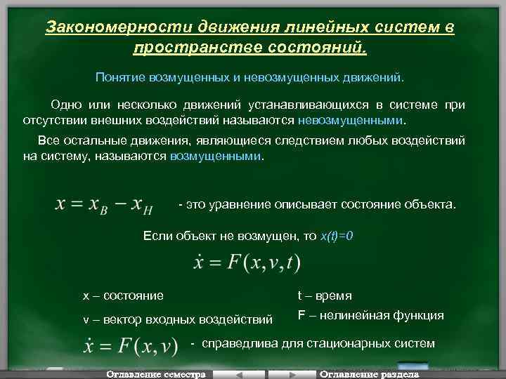 Закономерности движения линейных систем в пространстве состояний. Понятие возмущенных и невозмущенных движений. Одно или