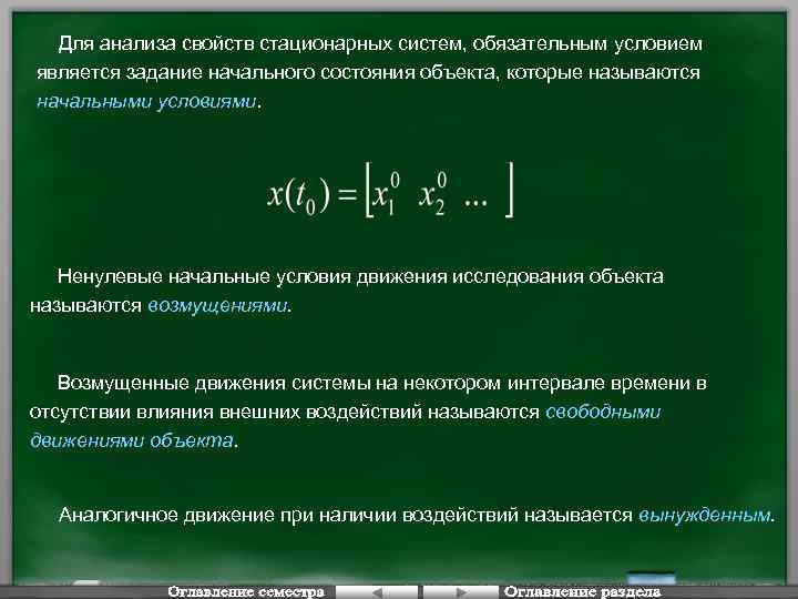 Для анализа свойств стационарных систем, обязательным условием является задание начального состояния объекта, которые называются