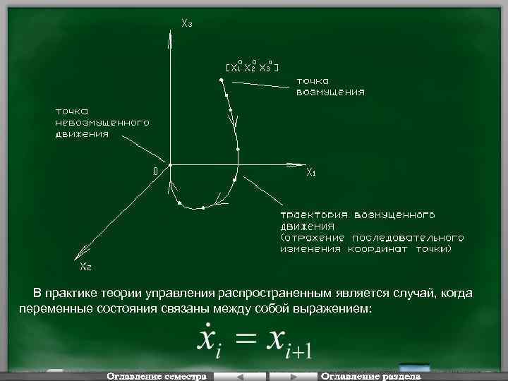 В практике теории управления распространенным является случай, когда переменные состояния связаны между собой выражением: