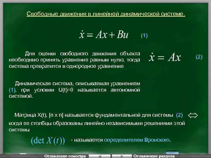 Свободные движения в линейной динамической системе. (1) Для оценки свободного движения объекта необходимо принять