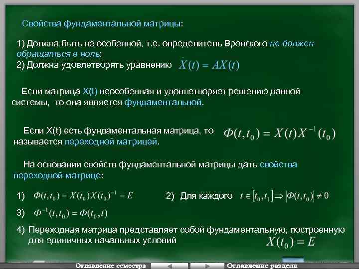 Свойства фундаментальной матрицы: 1) Должна быть не особенной, т. е. определитель Вронского не должен