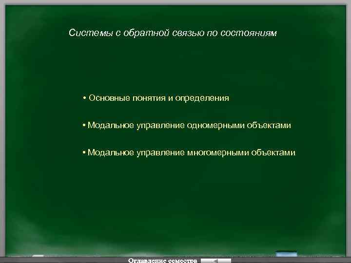 Системы с обратной связью по состояниям • Основные понятия и определения • Модальное управление