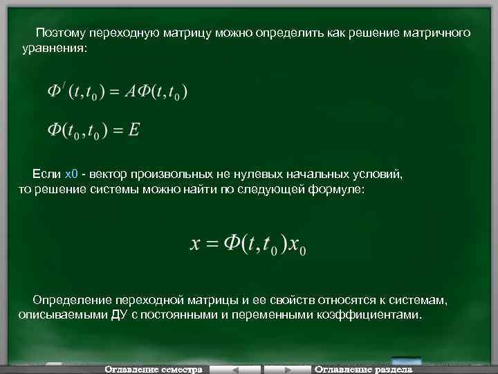 Поэтому переходную матрицу можно определить как решение матричного уравнения: Если х0 - вектор произвольных