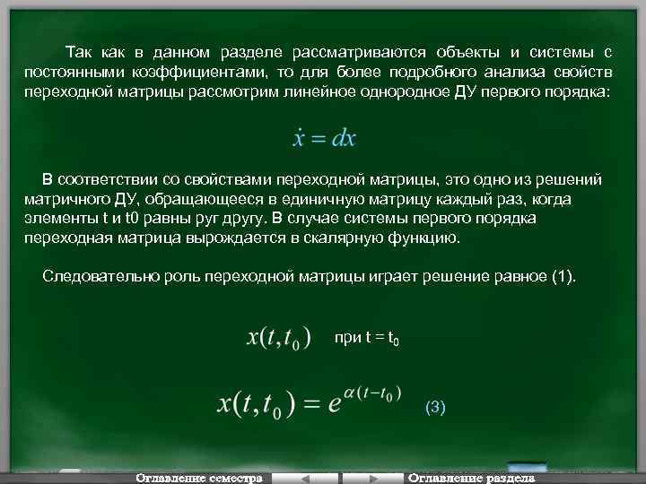 Так как в данном разделе рассматриваются объекты и системы с постоянными коэффициентами, то для