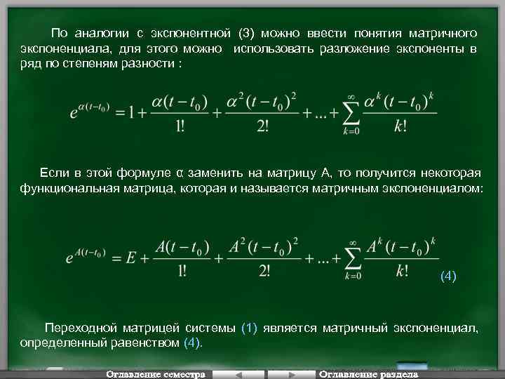 По аналогии с экспонентной (3) можно ввести понятия матричного экспоненциала, для этого можно использовать