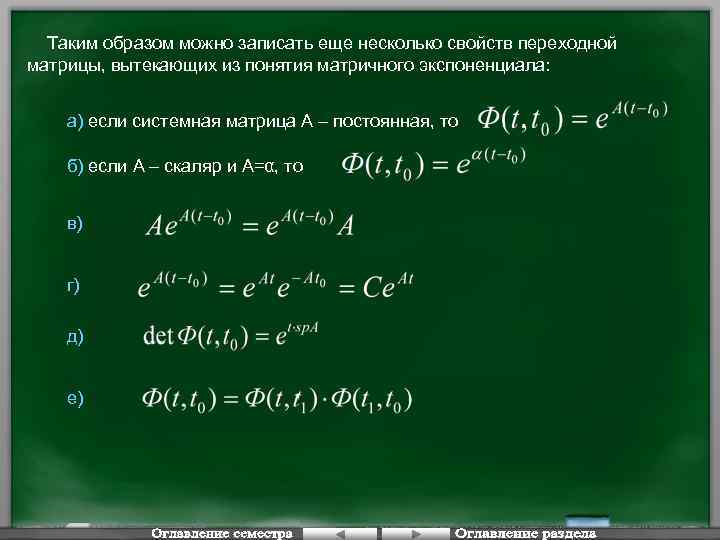 Таким образом можно записать еще несколько свойств переходной матрицы, вытекающих из понятия матричного экспоненциала: