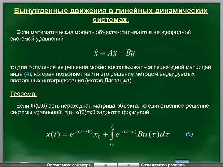 Вынужденные движения в линейных динамических системах. Если математическая модель объекта описывается неоднородной системой уравнений