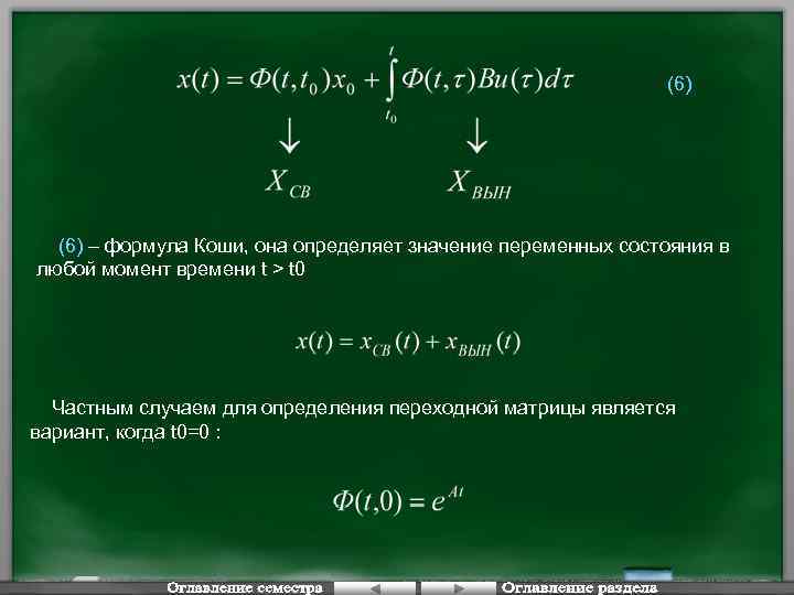 (6) – формула Коши, она определяет значение переменных состояния в любой момент времени t