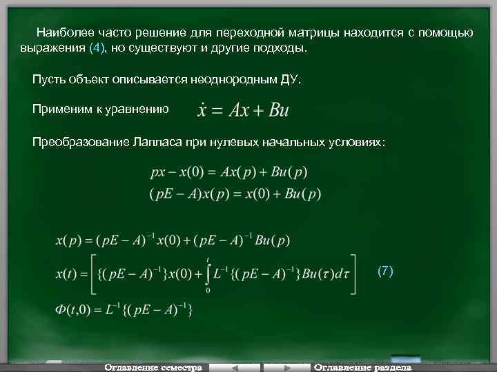 Наиболее часто решение для переходной матрицы находится с помощью выражения (4), но существуют и