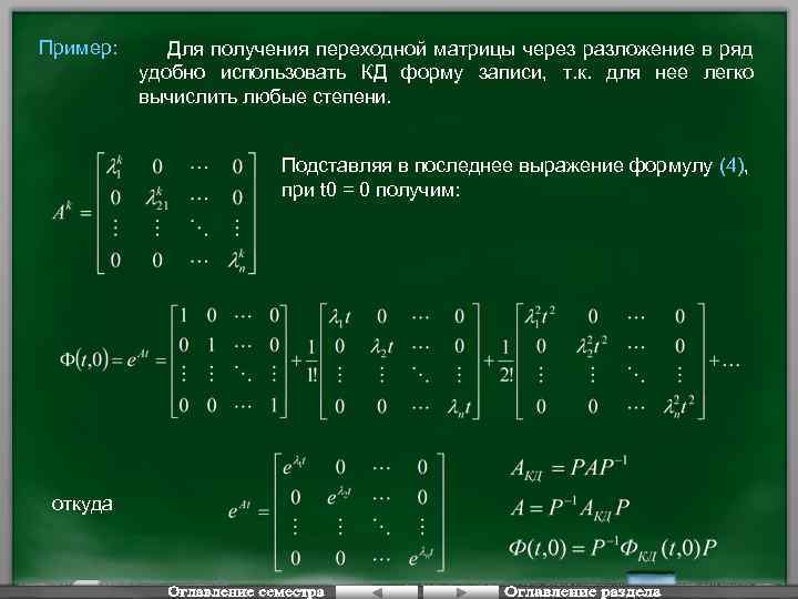 Пример: Для получения переходной матрицы через разложение в ряд удобно использовать КД форму записи,