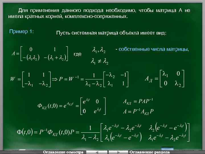 Для применения данного подхода необходимо, чтобы матрица А не имела кратных корней, комплексно-сопряженных. Пример