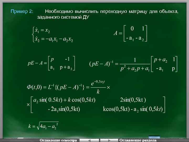 Пример 2: Необходимо вычислить переходную матрицу для объекта, заданного системой ДУ 