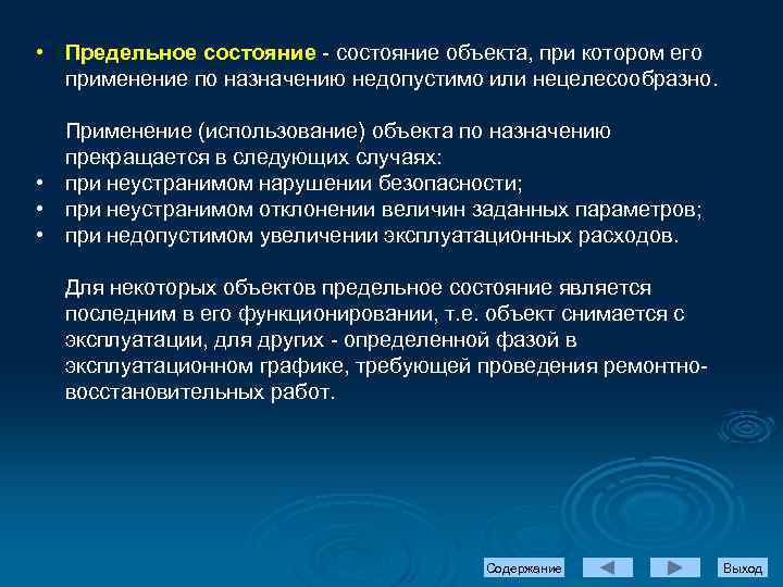  • Предельное состояние - состояние объекта, при котором его применение по назначению недопустимо