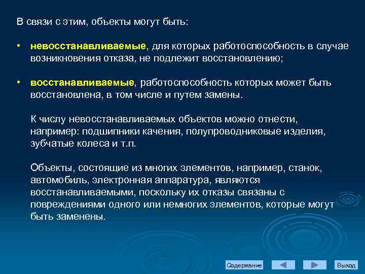 В связи с этим, объекты могут быть: • невосстанавливаемые, для которых работоспособность в случае