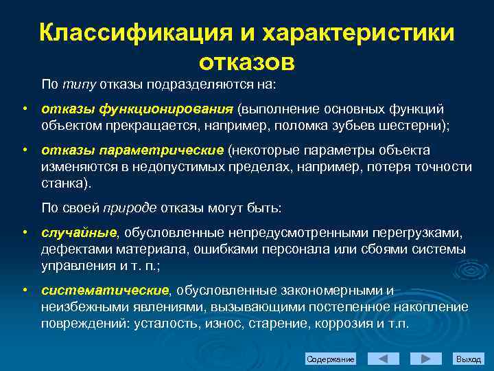 Классификация и характеристики отказов По типу отказы подразделяются на: • отказы функционирования (выполнение основных