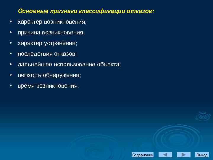 Основные признаки классификации отказов: • характер возникновения; • причина возникновения; • характер устранения; •