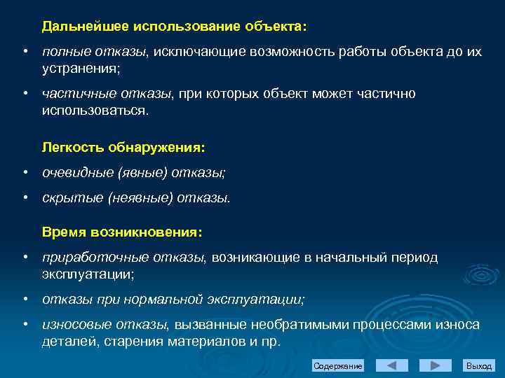 Дальнейшее использование объекта: • полные отказы, исключающие возможность работы объекта до их устранения; •